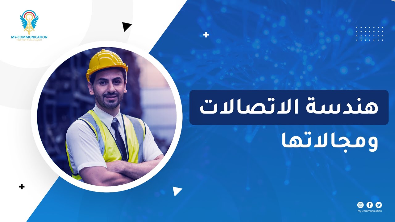ما هو مجال هندسة الاتصالات وما هي أهم اختصاصاته؟