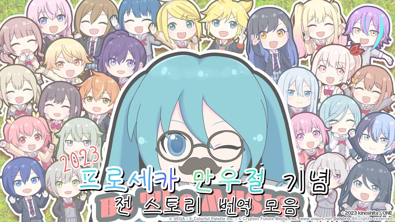[프로세카] 2023 만우절 기념 전 스토리 번역 모음