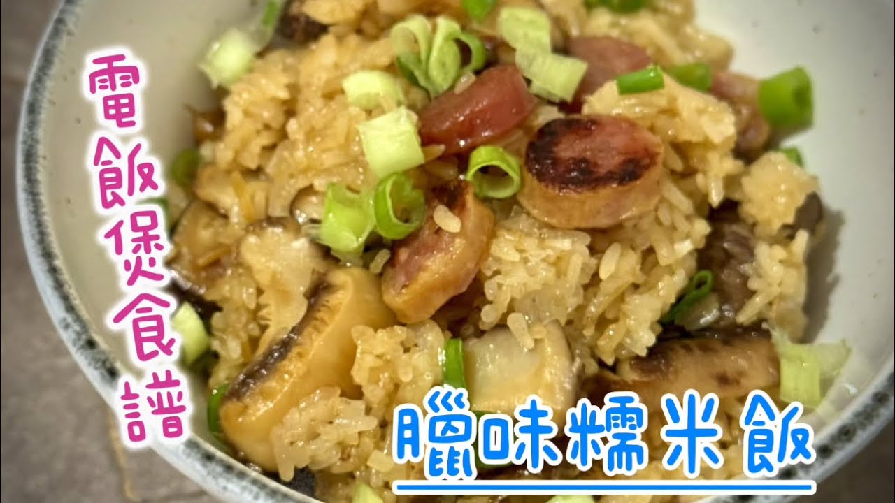 電飯煲食譜：臘味糯米飯｜快靚正😋