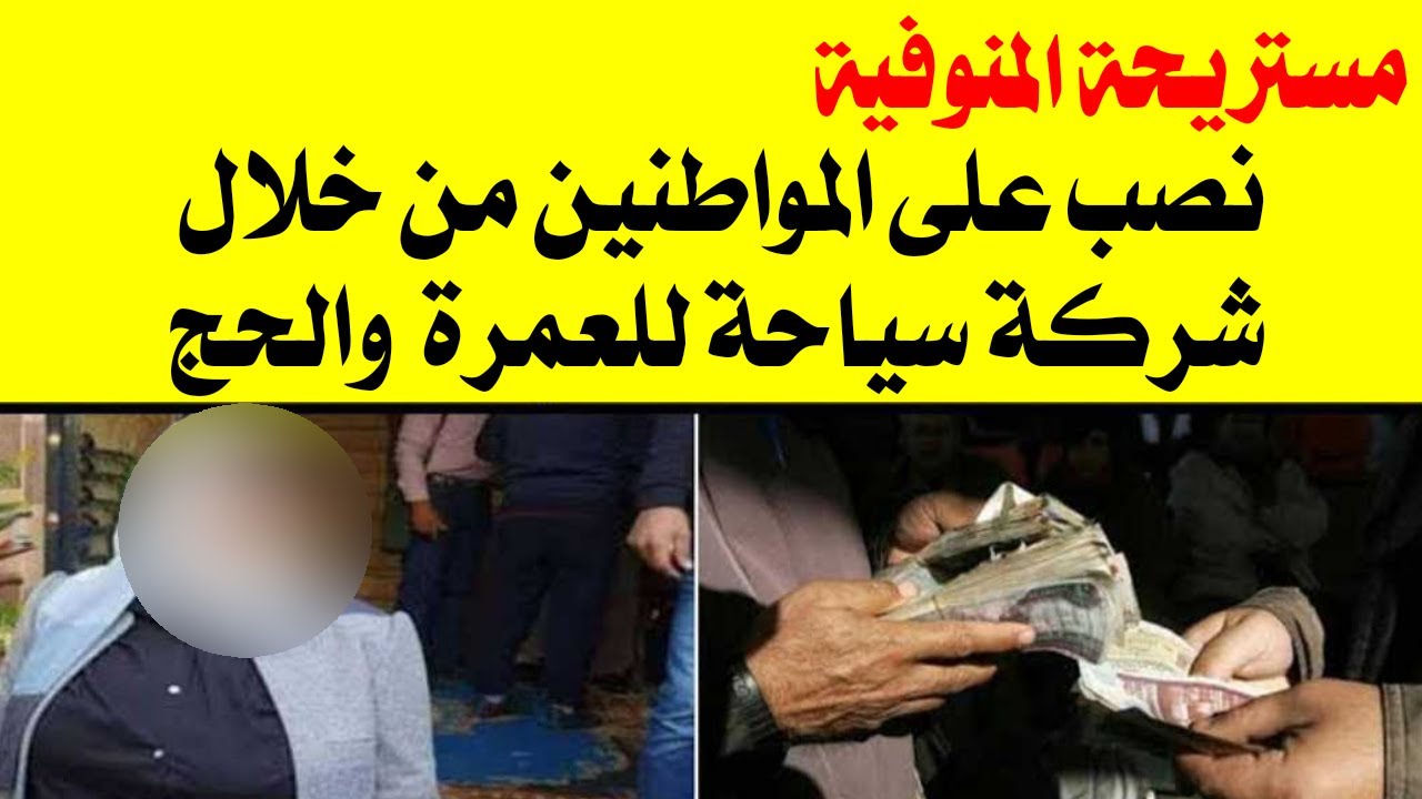 مستريحة المنوفية نصب على المواطنين من خلال شركة سياحة للعمرة والحج