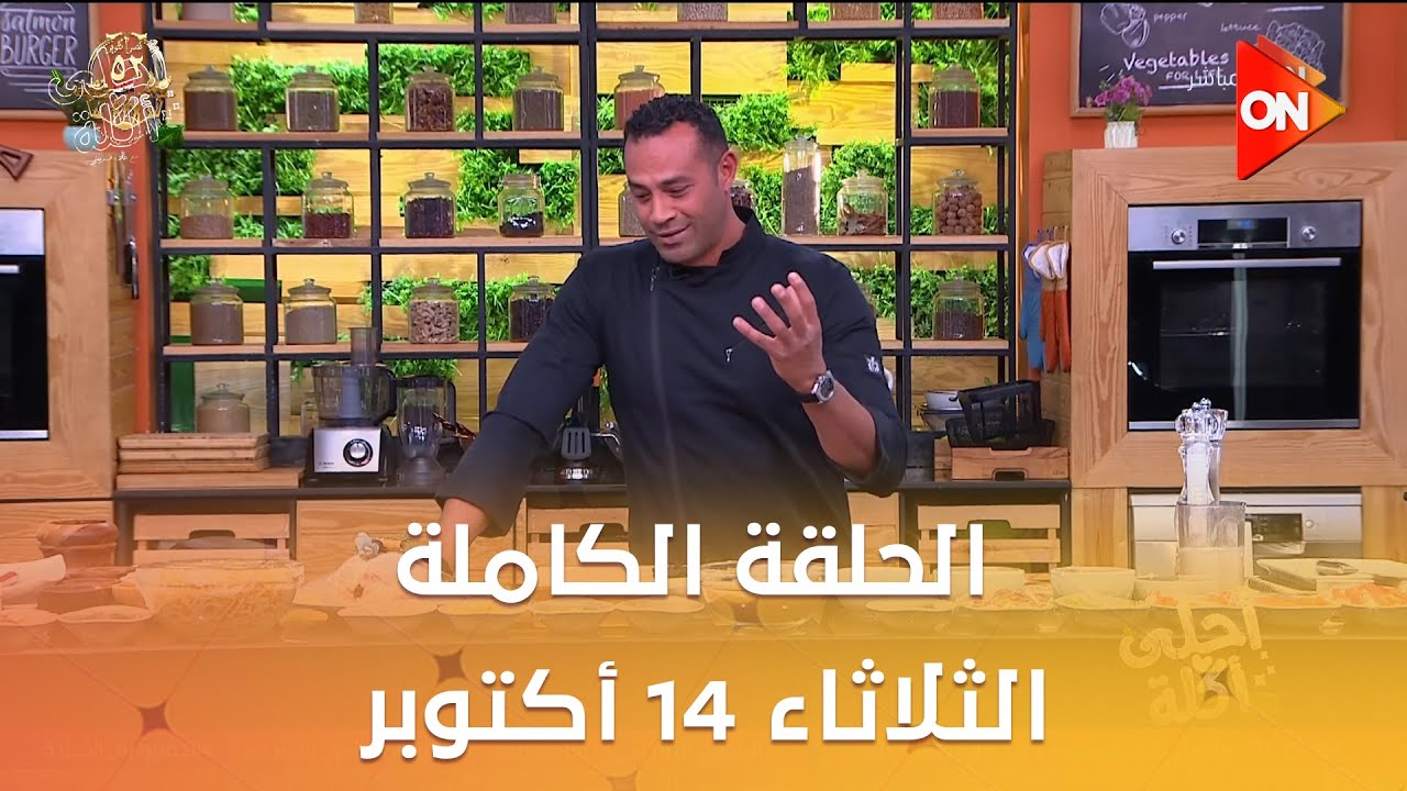 أحلى أكلة - الشيف علاء الشربيني | الثلاثاء 14 أكتوبر 2025 | الحلقة الكاملة
