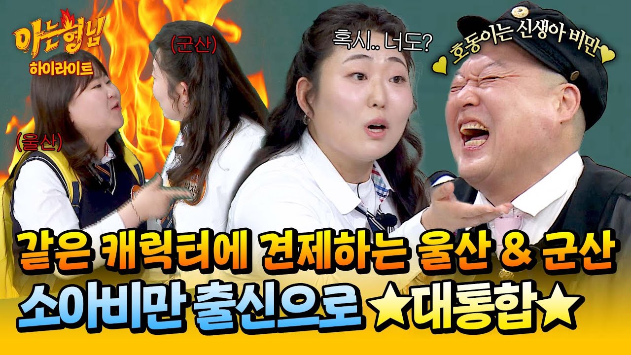 [아형✪하이라이트] ＂혹시 너도 소아비만이야?＂ 비슷한 캐릭터 견제 &rarr; 같은 출신(?)으로 급 대통합✨한 이소희 & 박지수 | 아는 형님 | JTBC 260321 방송