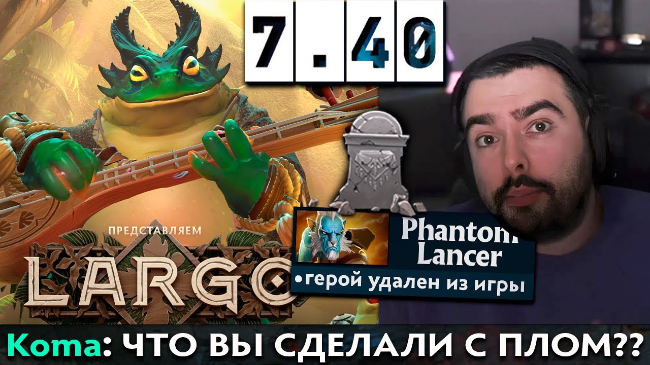 Pos 6 | РЕАКЦИЯ СТРИМЕРОВ НА НОВЫЙ ПАТЧ 7.40 В ДОТЕ