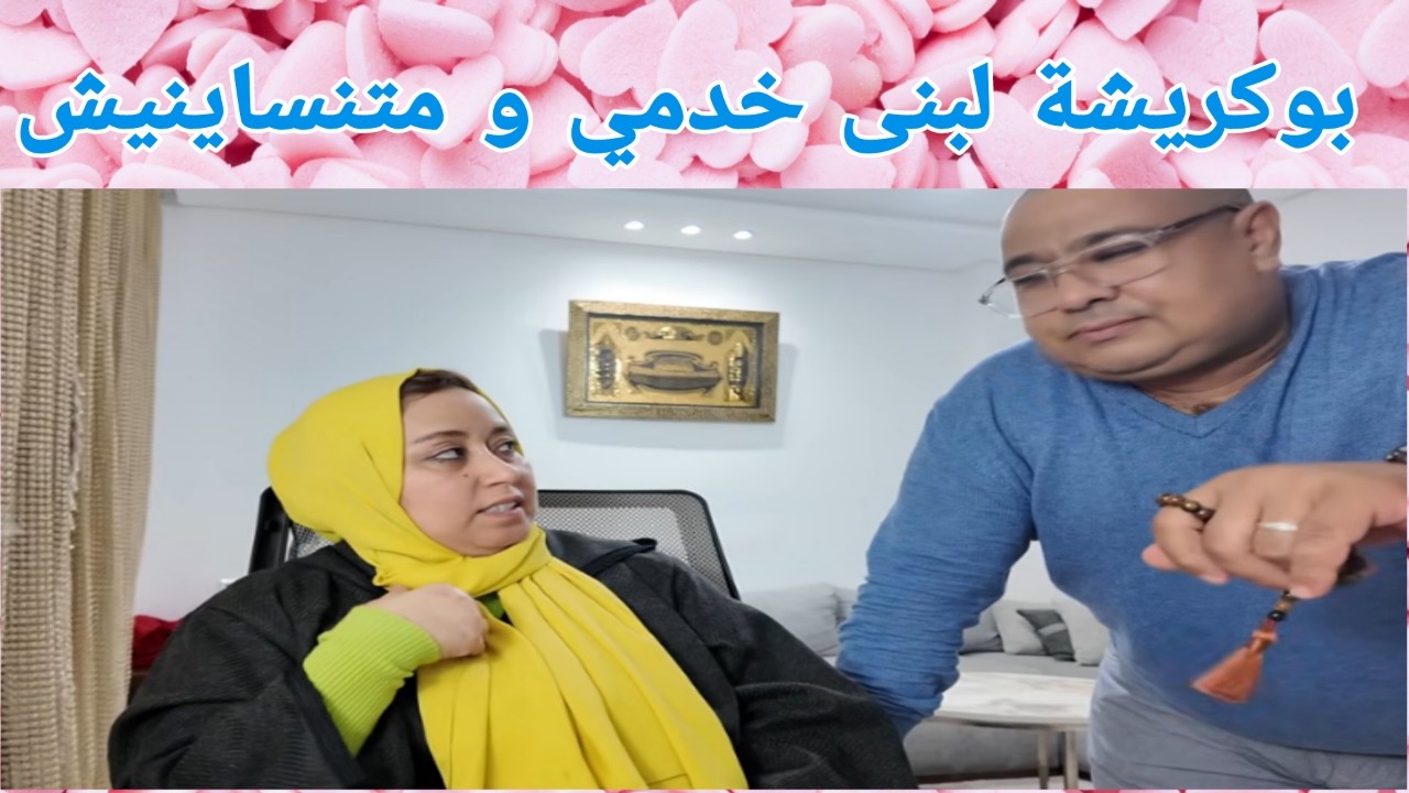 لبنى ترتشي بوكريشة و تم التوافق و الصلح - اصحاب الطلبيات بالصحة