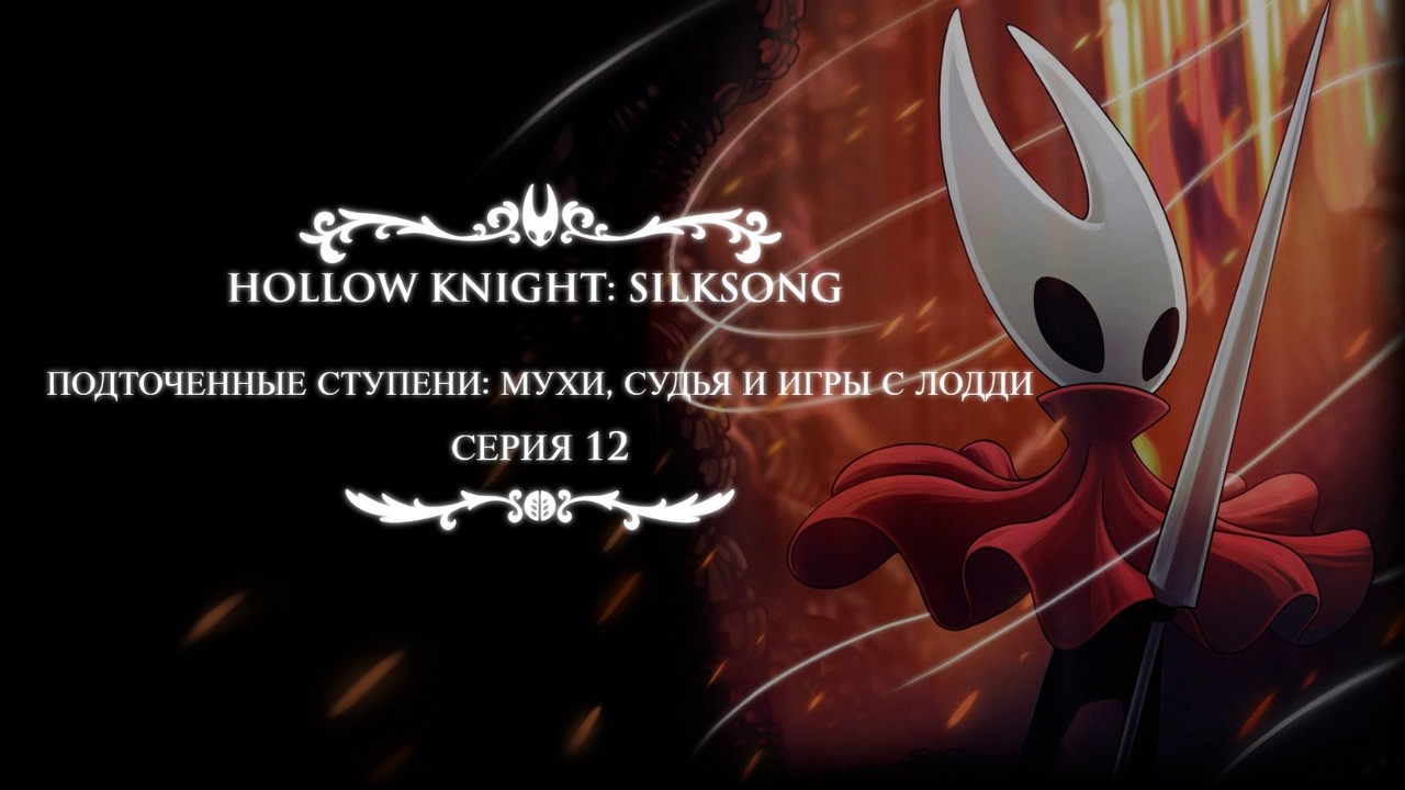 ДВА БОССА ЗА СЕРИЮ! Последняя судья и Подточенные ступени | Silksong #12
