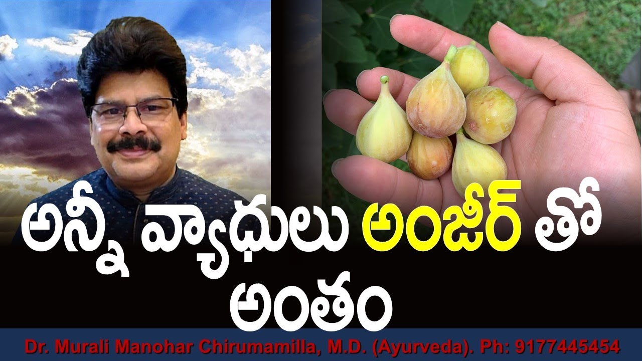 అన్నీ వ్యాధులు అంజీర్ తో అంతం! Dr. Murali Manohar Chirumamilla