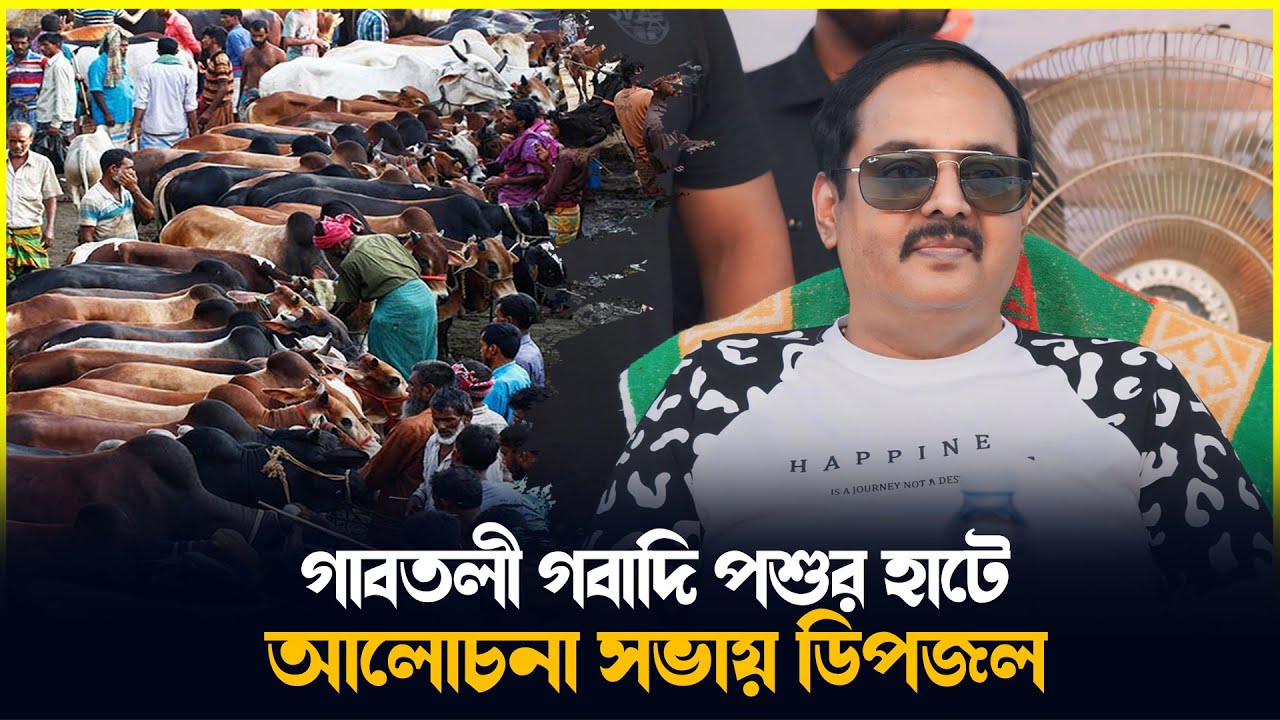 ছেলে কে সঙ্গে নিয়ে গাবতলী পশুর হাটে আলোচনা সভায়, আলহাজ্ব মনোয়ার হোসেন ডিপজল। Gabtoli Gorur Hat