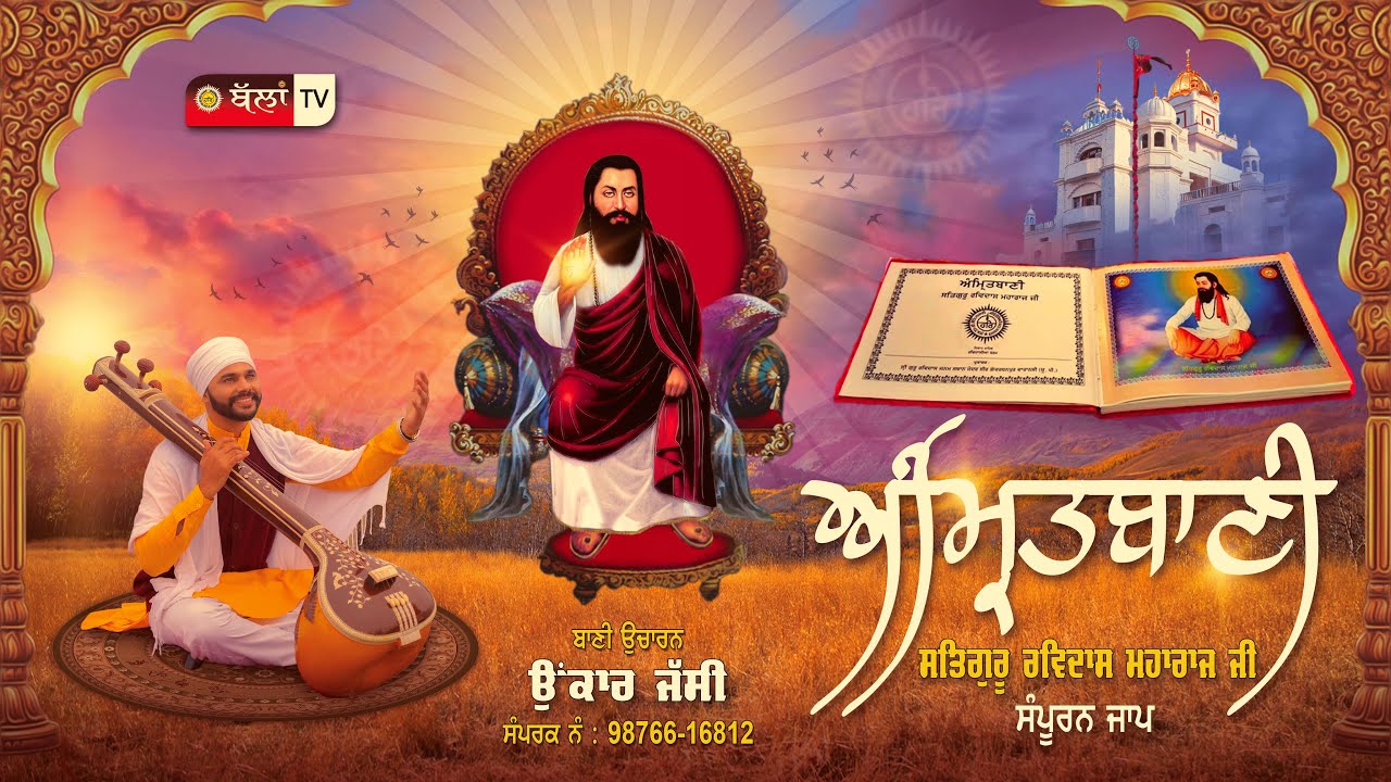 AMRITBANI JAAP ਸੰਪੂਰਨ ਜਾਪ ਅੰਮ੍ਰਿਤਬਾਣੀ  ਸਤਿਗੁਰੂ ਰਵਿਦਾਸ ਜੀ @BallanTVLive