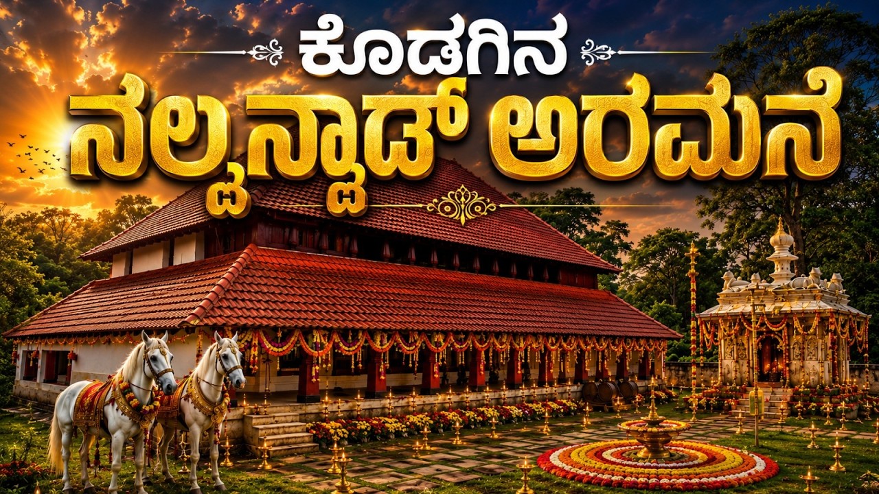 Nalknad Palace Kodagu | Coorg Buzz Info
