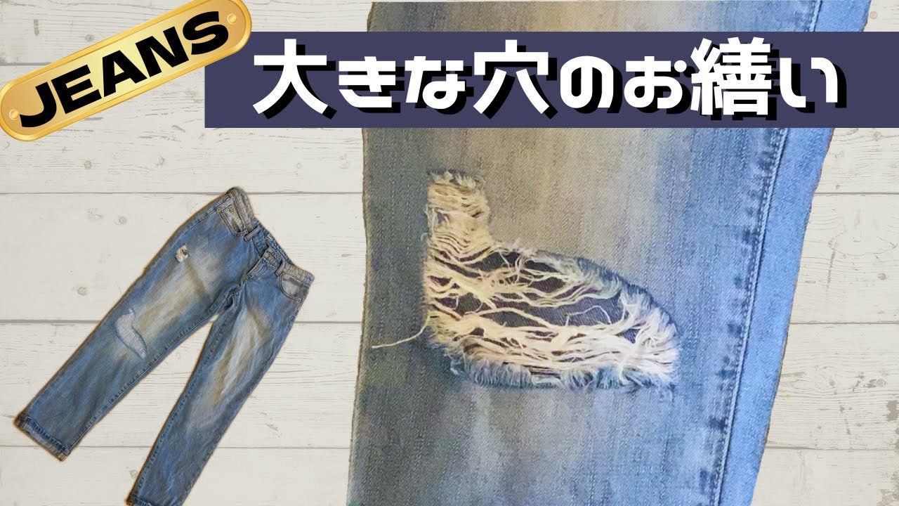 【ジーンズのお直し】膝の大きな穴のお繕い