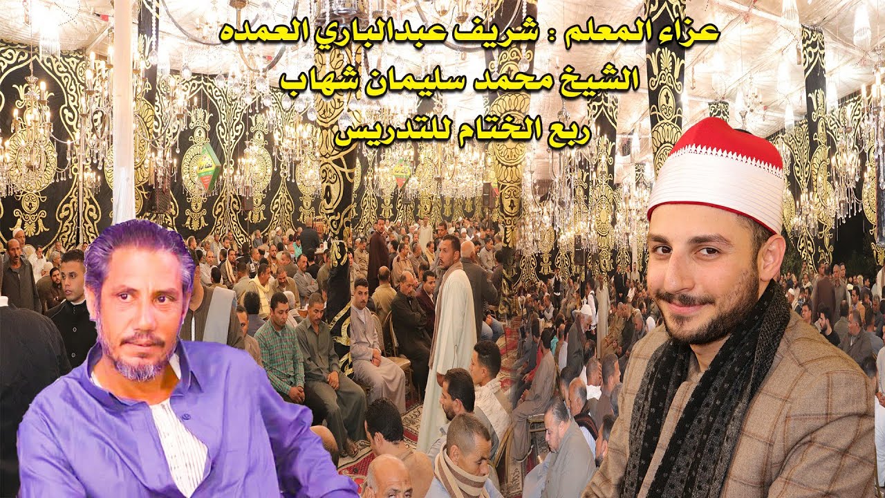الشيخ محمد سليمان شهاب ختام تاريخي | عزاء المعلم شريف عبدالباري العمده | كفر قنصوة 2021/11/27
