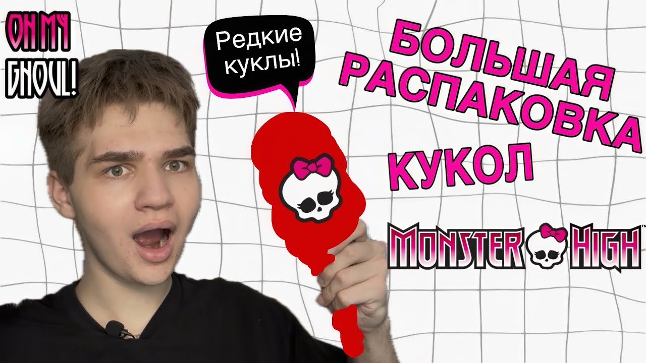 БОЛШАЯ РАСПАКОВКА кукол Monster high/РЕДКИЕ КУКЛЫ🤯/куклы по 100₽