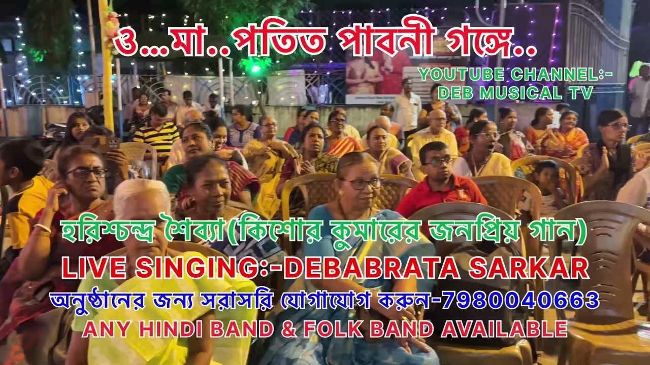 ও.. মা পতিত পাবনী গঙ্গে//O.. MA POTITO PABONI GANGE/KISHORE KUMAR SONG/LIVE SINGING-DEBABRATA SARKER