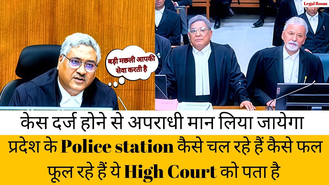 प्रदेश के Police थाने कैसे चल रहे हैं कैसे फल फूल रहे हैं | केस दर्ज होने से अपराधी मान लिया जायेगा