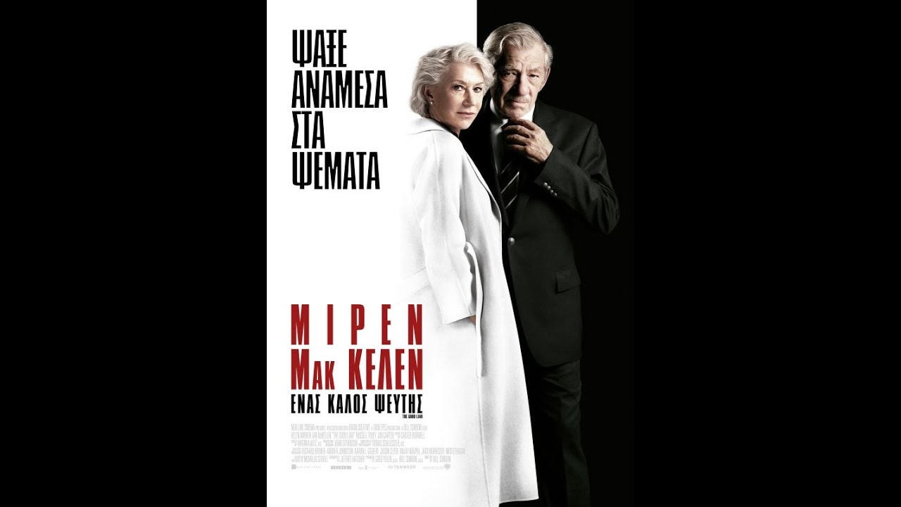 ΕΝΑΣ ΚΑΛΟΣ ΨΕΥΤΗΣ (The Good Liar)  - Trailer (greek subs)