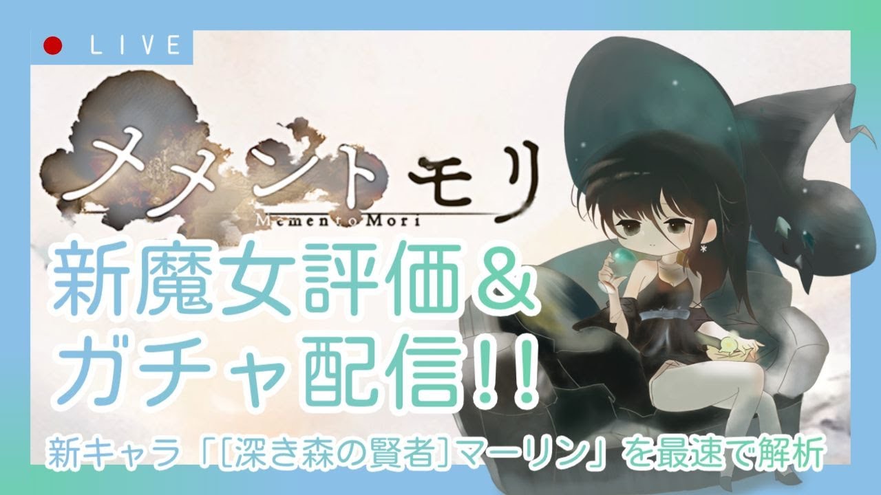 【メメントモリ】新マーリン評価＆ガチャしましゅ♡