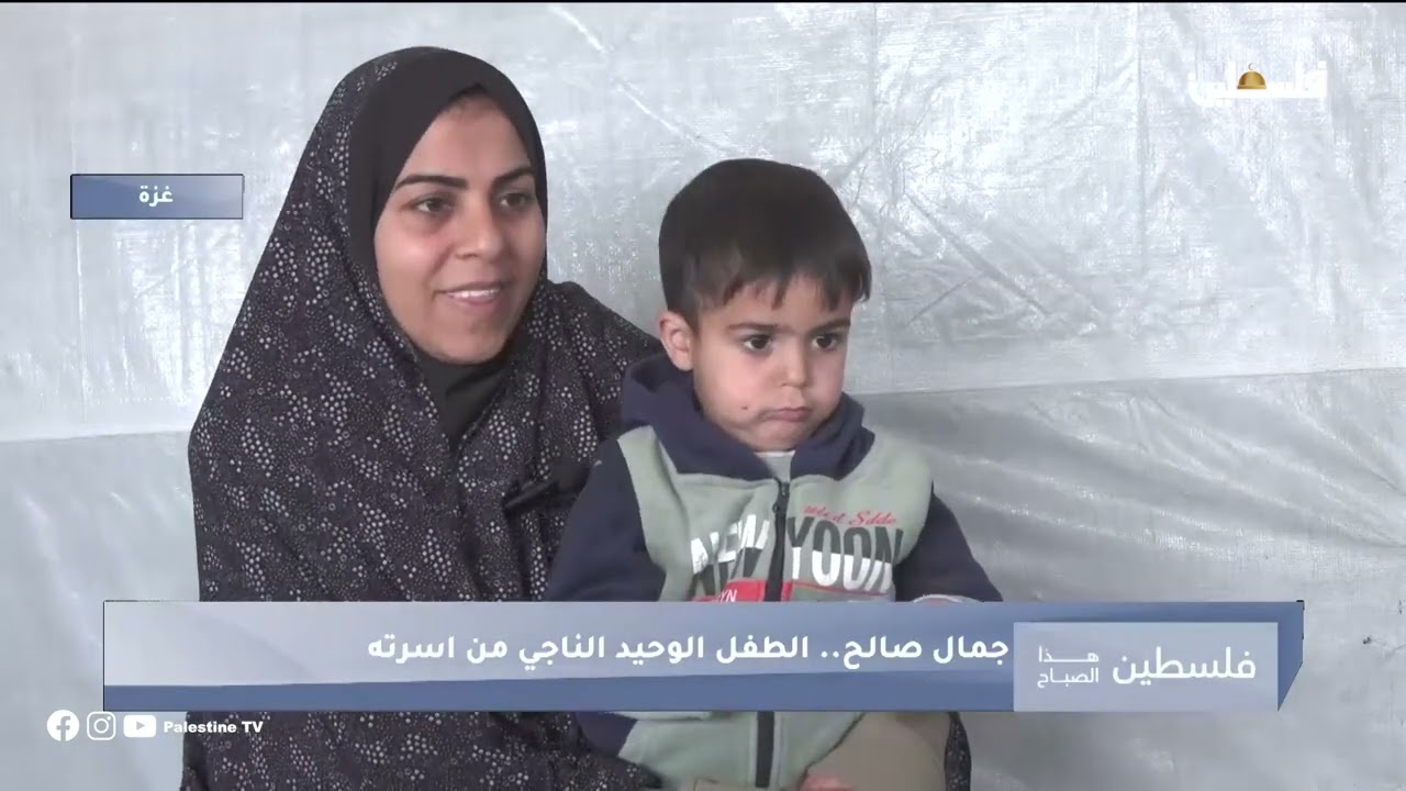جمال صالح طفل نجا من الموت لكنه أسرته أبيدت في غزة فكيف يعيش اليوم؟