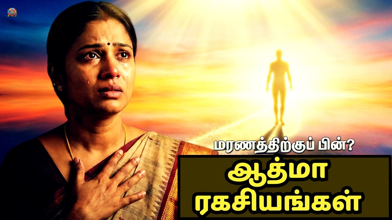 மரணத்திற்கு பிறகு ஆத்மாவின் 5 ரகசியங்கள் & கர்மம் | மரண பயம் நீங்கும் 🥺