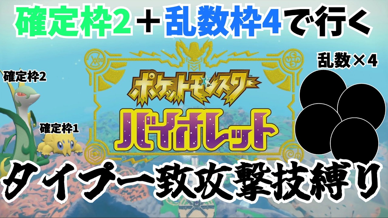 【ポケモンSV】第10世代発表記念にメンバー固定のタイプ一致攻撃技縛りinパルデア part1【ゆっくり実況】