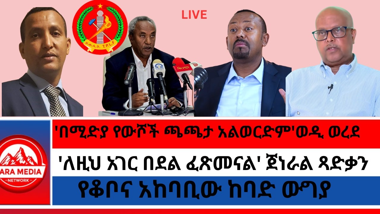 'በሚድያ ውሾች ጫጫታ አልወርድም' ወዲ ወረደ/የቆቦና አከባቢው ከባድ ውግያ/'ለዚህ አገር በደል ፈጽመናል' ጀነራል ጻድቃን @Zaramedianet