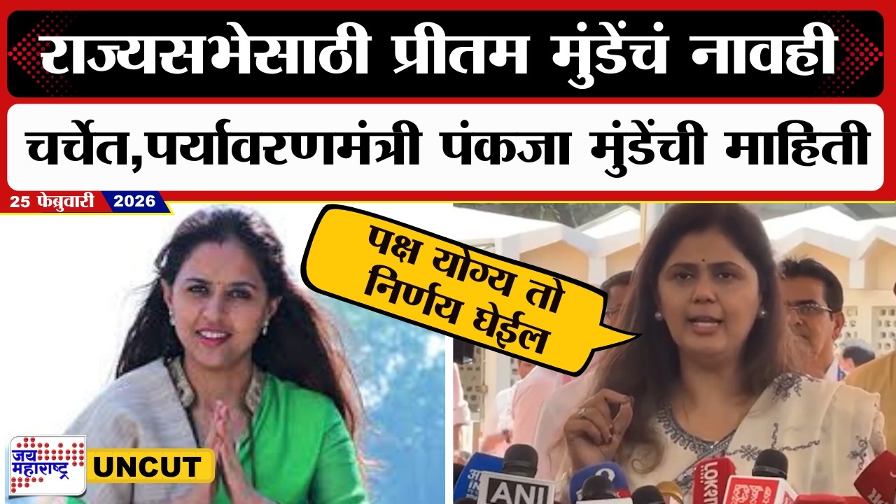 Pankaja Munde | राज्यसभेसाठी Pritam Munde यांचं नावही चर्चेत,पर्यावरणमंत्री पंकजा मुंडे यांची माहिती
