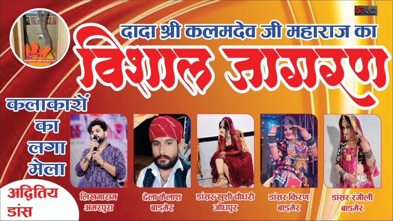 LIVE🔴।।Dada Shree Kalam Devji Maharaj Ka Jagran | #Dhadhriya_Banirotaan | Kalakar Likhmaram Amarpura