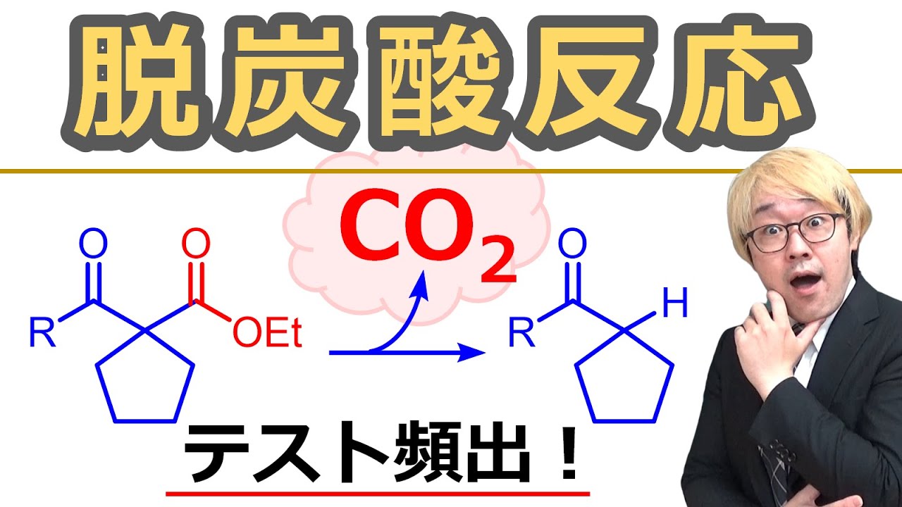 【大学有機化学】マロン酸エステル合成とアセト酢酸エステル合成！エノラートと脱炭酸反応を組み合わせた巧妙な合成戦略