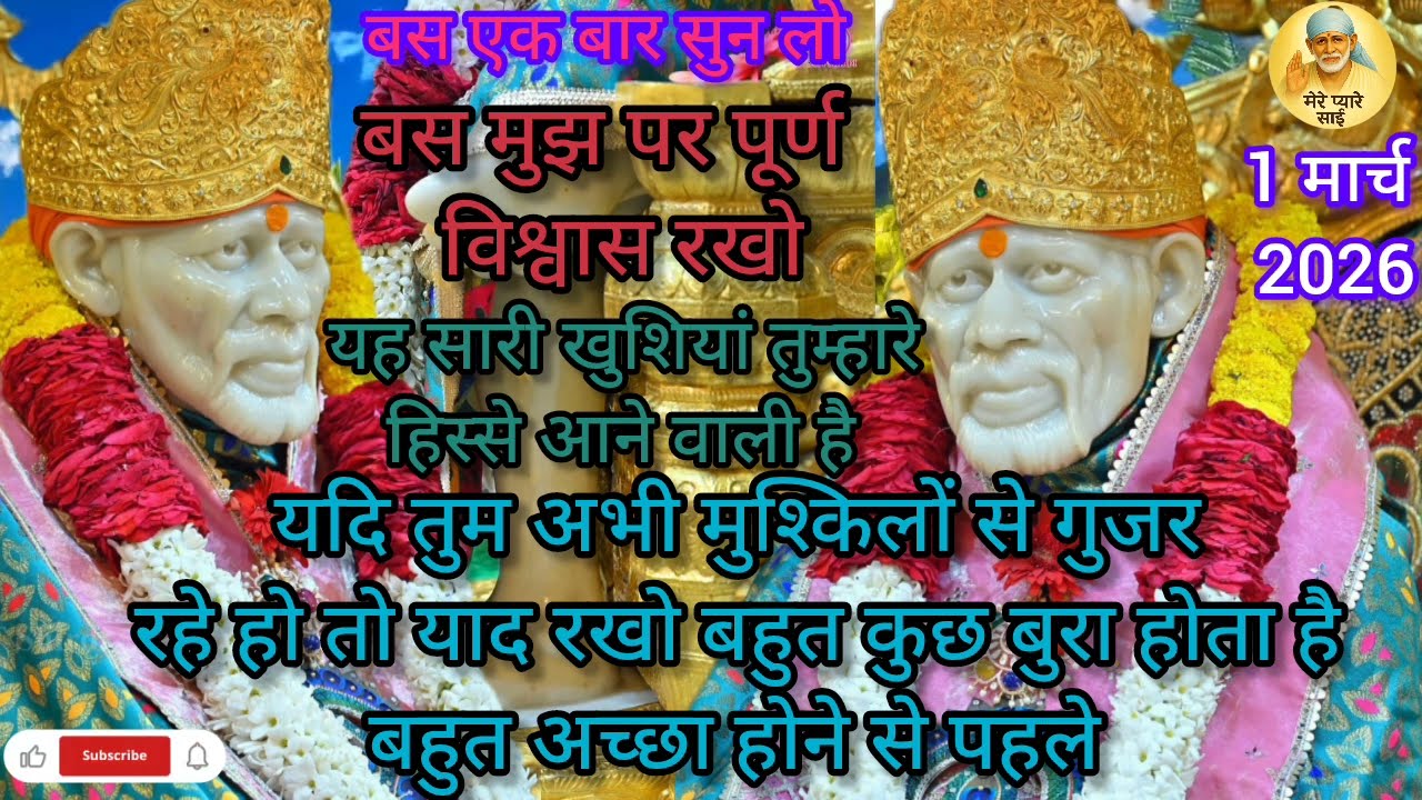 बस मुझ पर पूर्ण विश्वास रखो | साईं बाबा का सीधा संदेश 🙏#मेरेप्यारेसाईं#todaysaisandeshhindi #saibaba