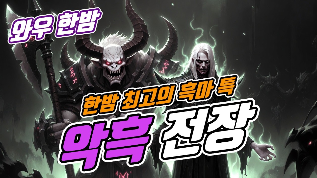 03 04 와우 한밤 / 악흑 전장 / 악마를 뽑았다 👿