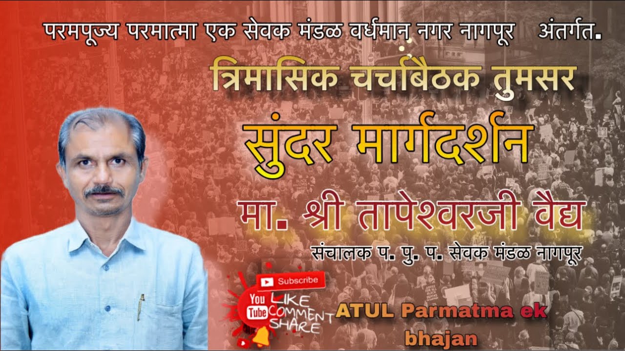 मा श्री तापेस्वरजी वैद्य संचालक प पु प सेवक मंडळ नागपूर यांचे खूप सुंदर असे मार्गदर्शन ( तुमसर ) 