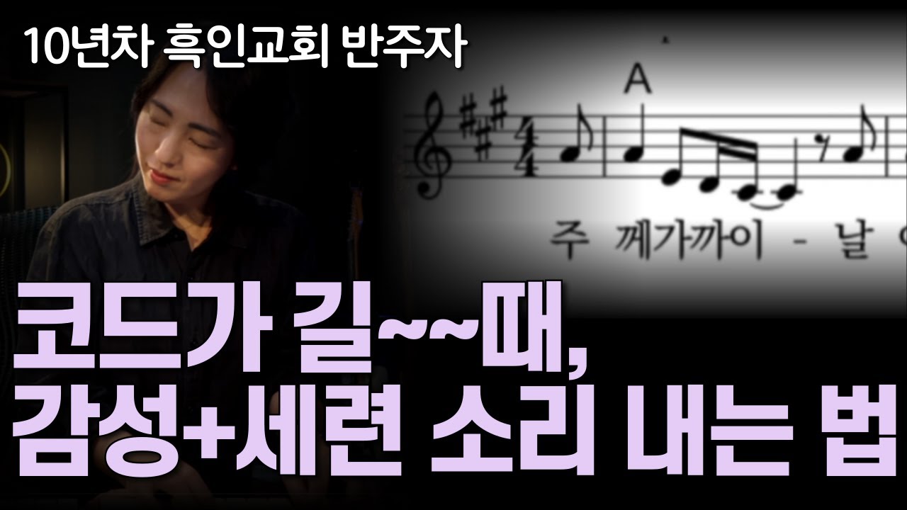 코드가 지속될 때, 반주 센스는 ‘이렇게’ 드러납니다 | 이론, 응용, 시범연주, 정리까지