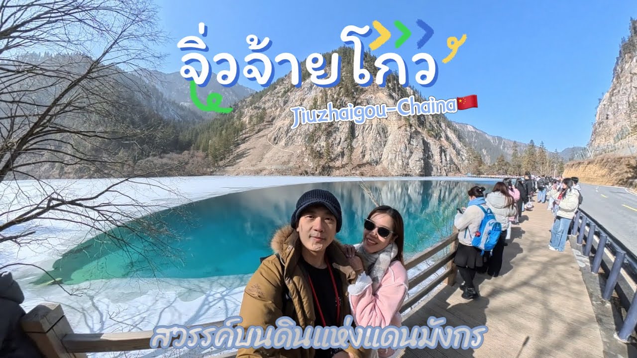 EP 6 เฉิงตู-จิ่วจ้ายโกว เที่ยวง่ายๆได้ด้วยตัวเอง