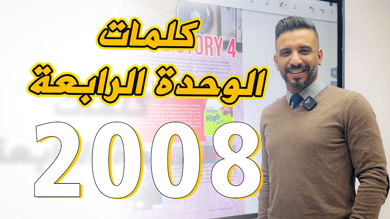 كلمات ومعاني الوحدة الرابعة - منهاج Pearson #توجيهي 2008 الدكتور أحمد الثلجي