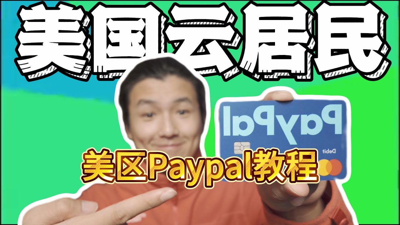 想玩美卡？先来搞定美区PayPal吧！