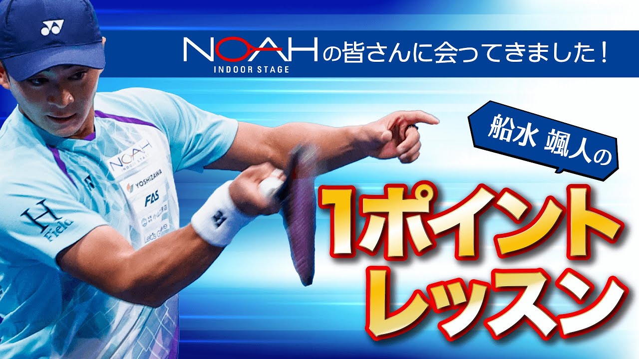 【1ポイントレッスン】NOAHの皆さんに会ってきました！