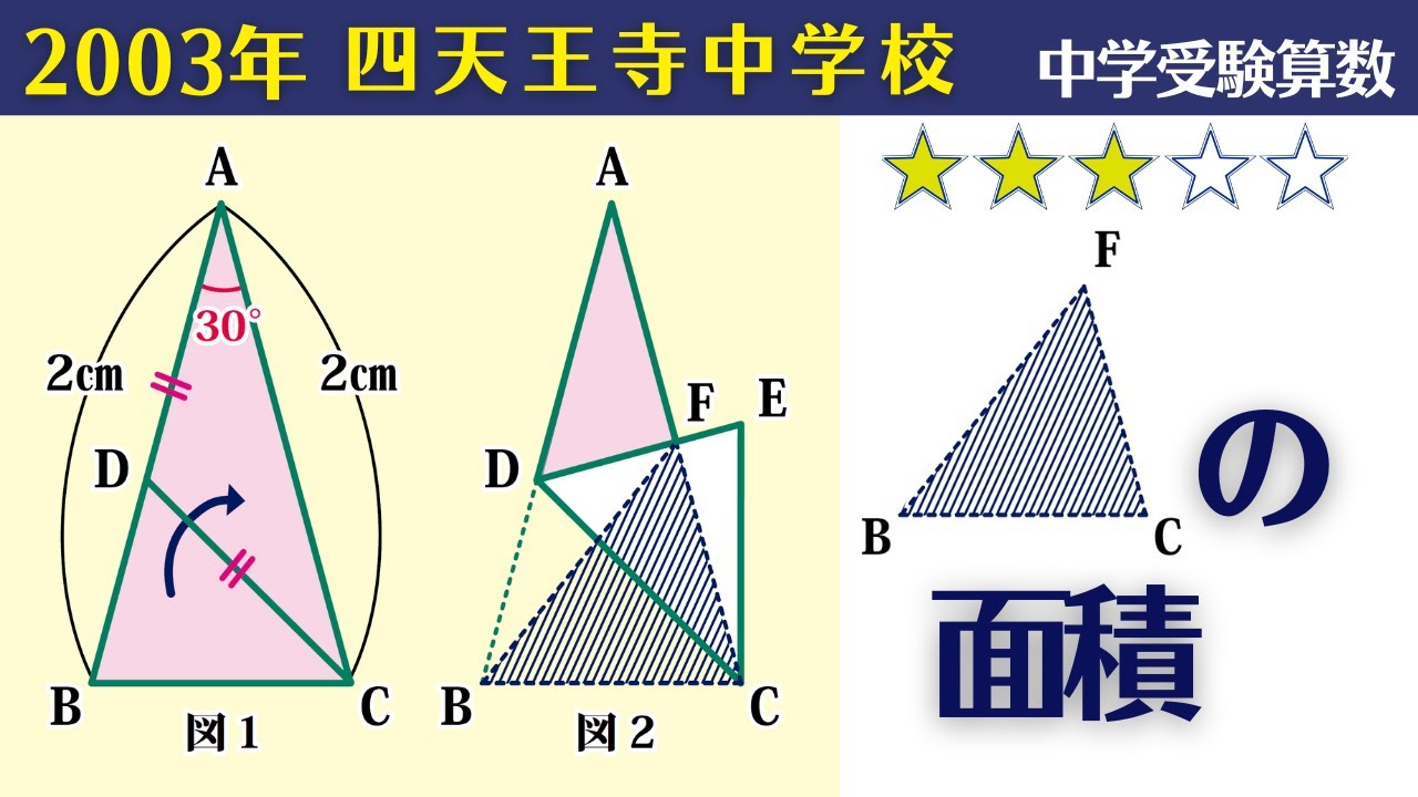 【中学受験算数】平面図形　有名三角形の面積　2003年　四天王寺中学校【難関クラス/偏差値up】