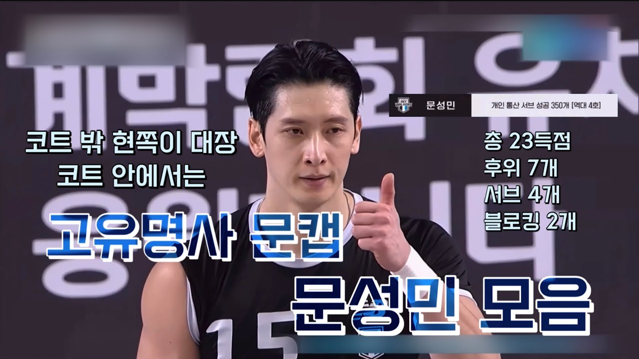 230314 고유명사 문캡 모음 #문성민모음zip #통산서브350개