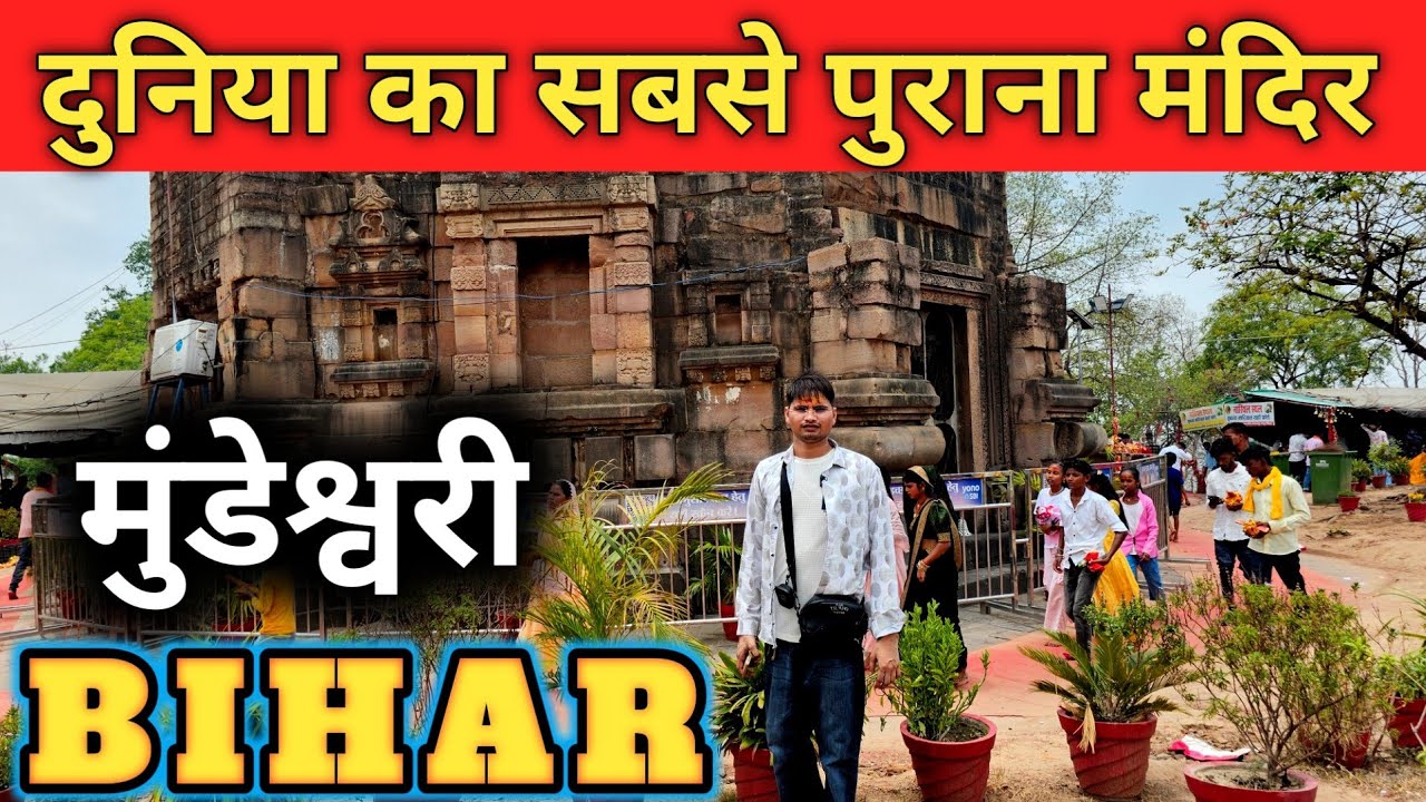 Maa Mundeshwari Temple video 2025  | मा मुंडेश्वरी मंदिर (भगवानपुर) | कैमूर जिला, बिहार सरकार #vlog