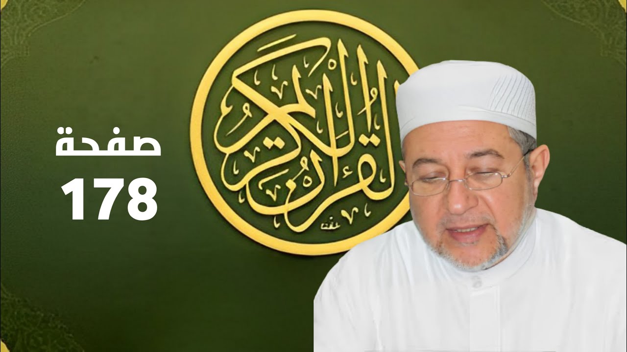 صفحة 178 من المصحف برواية حفص - تحسين القراءة والتجويد بصوت أيمن سويد