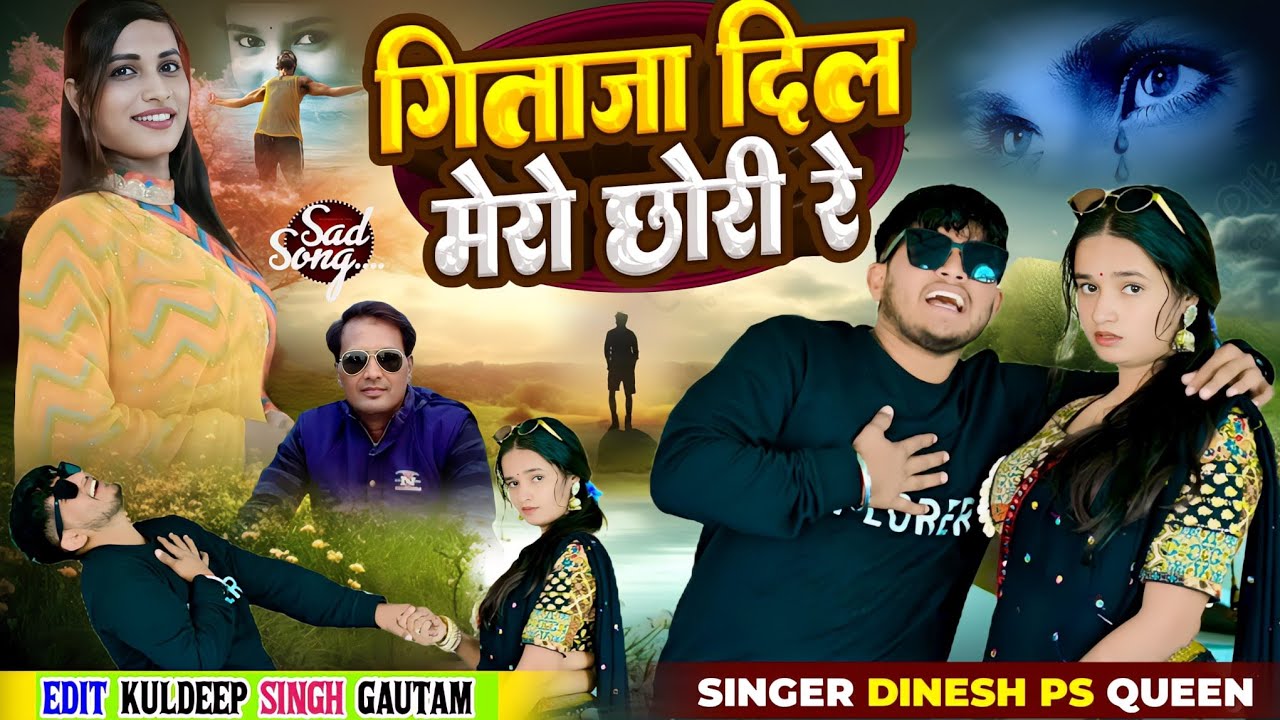 Sad Song ll गलत करो नहीं तेरे संग में कहा जच गई जाने तेरे मन में //Singer Dinesh Gurjar ll PS Queen