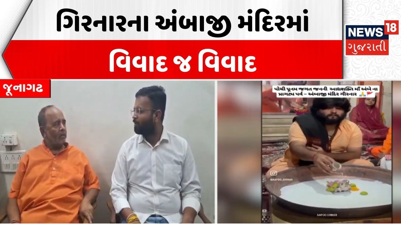Girnar Temple News | ગિરનારના અંબાજી મંદિરમાં વિવાદ જ વિવાદ | Ambaji Controversy | News18 Gujarati