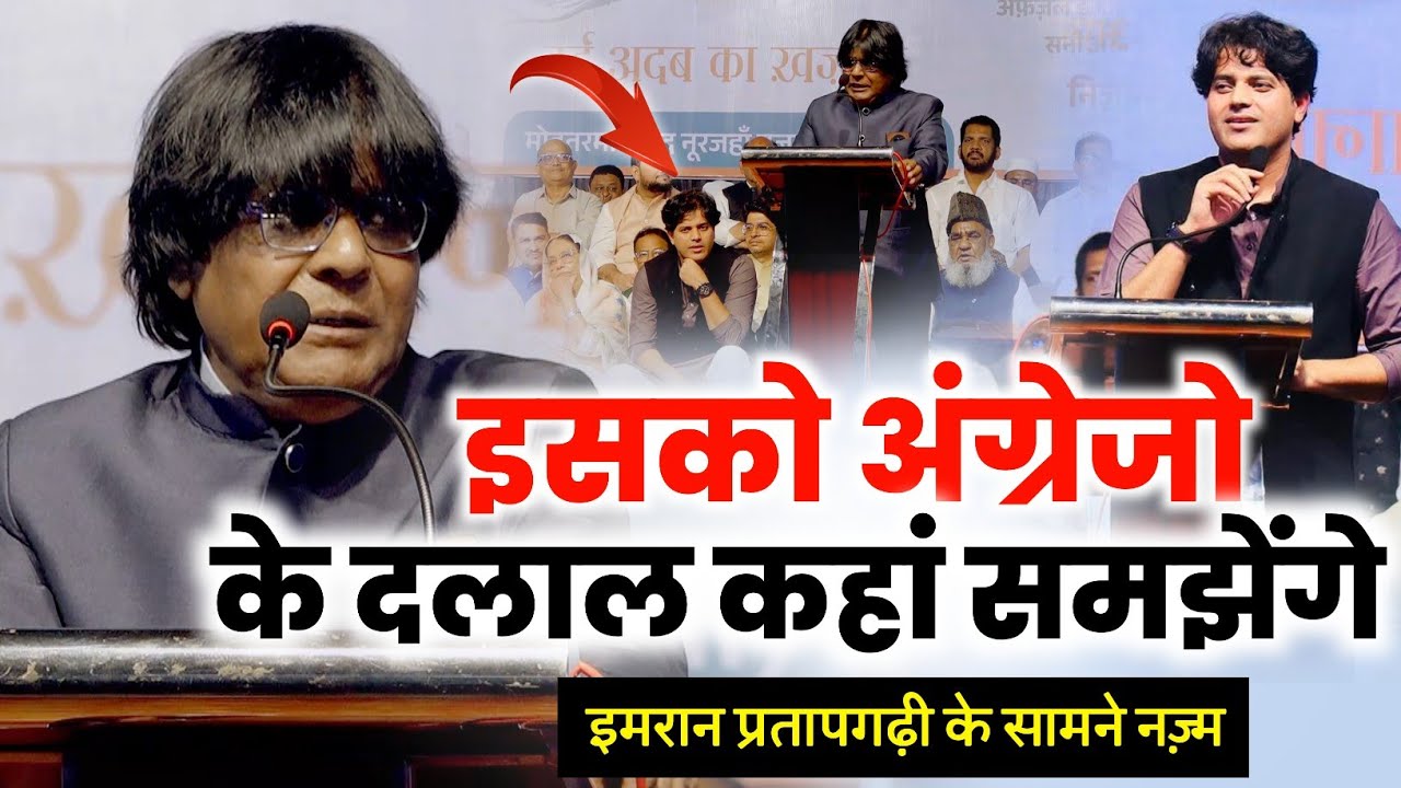 इसको अंग्रेजो के दलाल क्या समझेंगे इमरान के सामने नज़्म/Jauhar Kanpuri/Imran Pratapgarhi/Mushaira