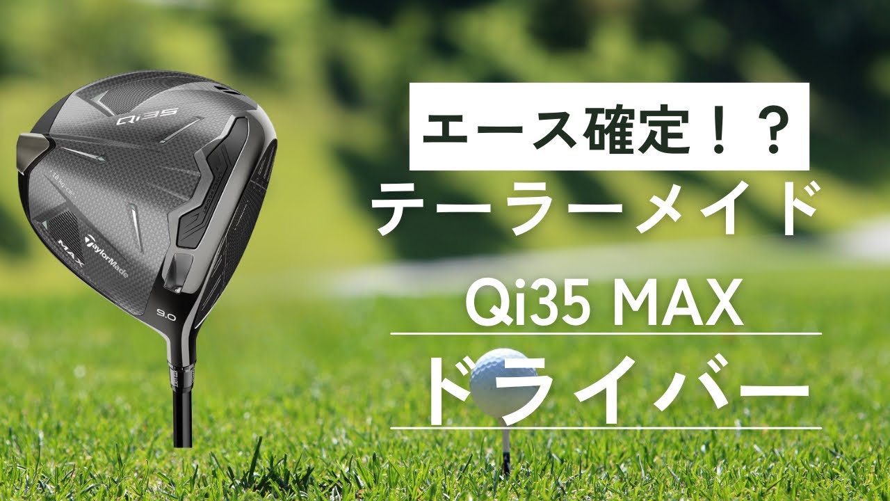100切り出来ないへなちょこゴルファーによるテーラーメイド Qi35 MAX ドライバーの試打動画