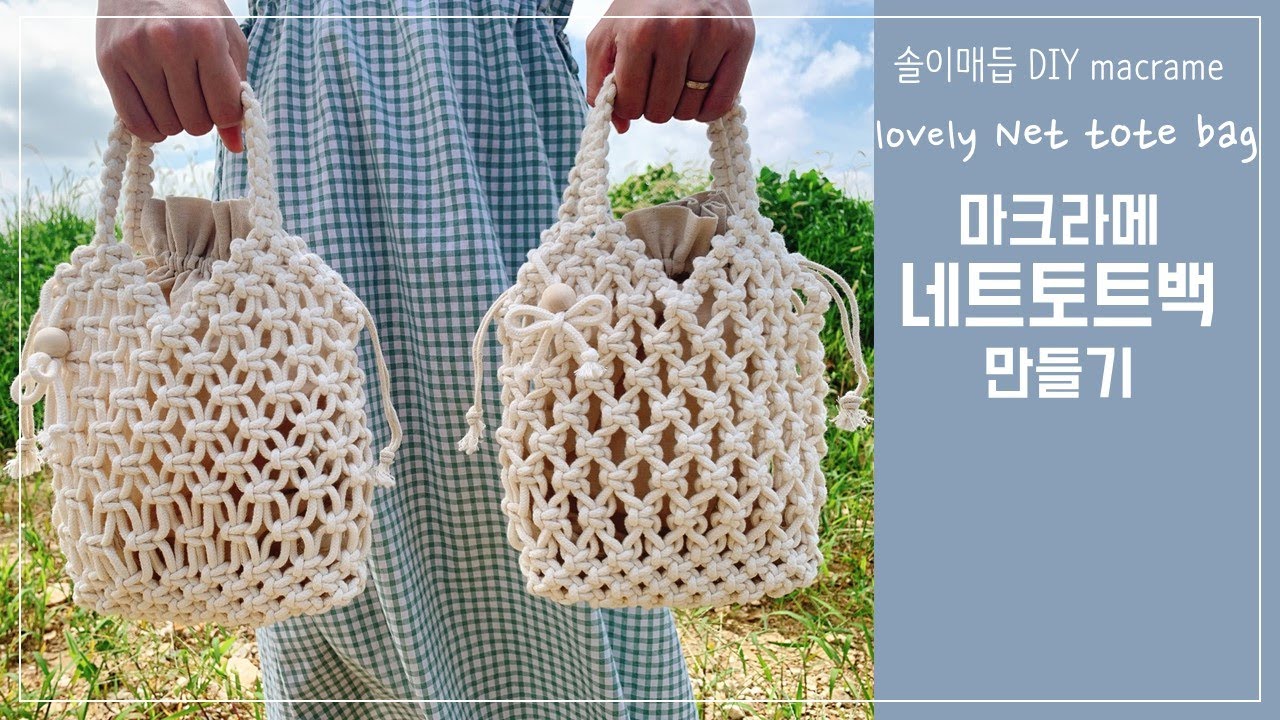 DIY38 [간단ver.] 마크라메 러블리 양면 네트토트백 만들기 / DIY macrame net tote bag