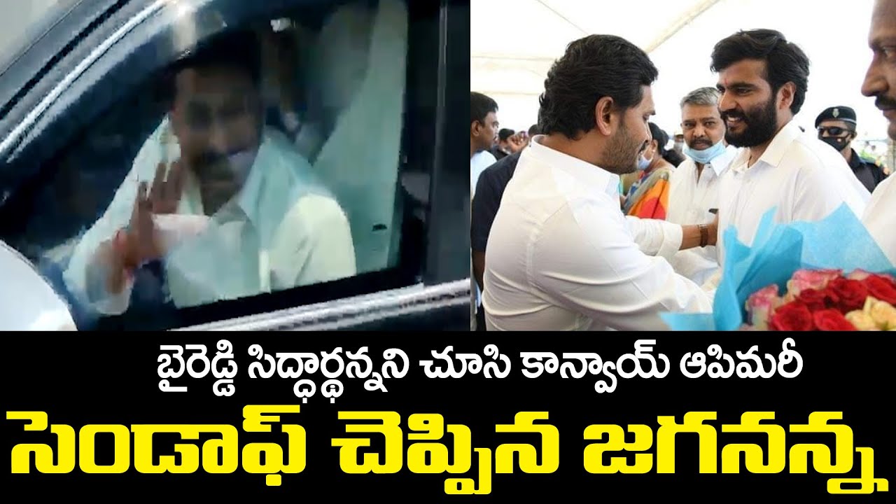 బైరెడ్డి..వెళ్లోస్తామరీ..కాన్వాయ్ ఆపిమరీ పలుకరించిన జగనన్న..Kurnool Airport | 3News Telugu
