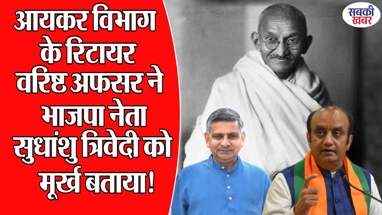 आयकर विभाग के रिटायर वरिष्ठ अफसर ने भाजपा नेता सुधांशु त्रिवेदी को मूर्ख बताया!