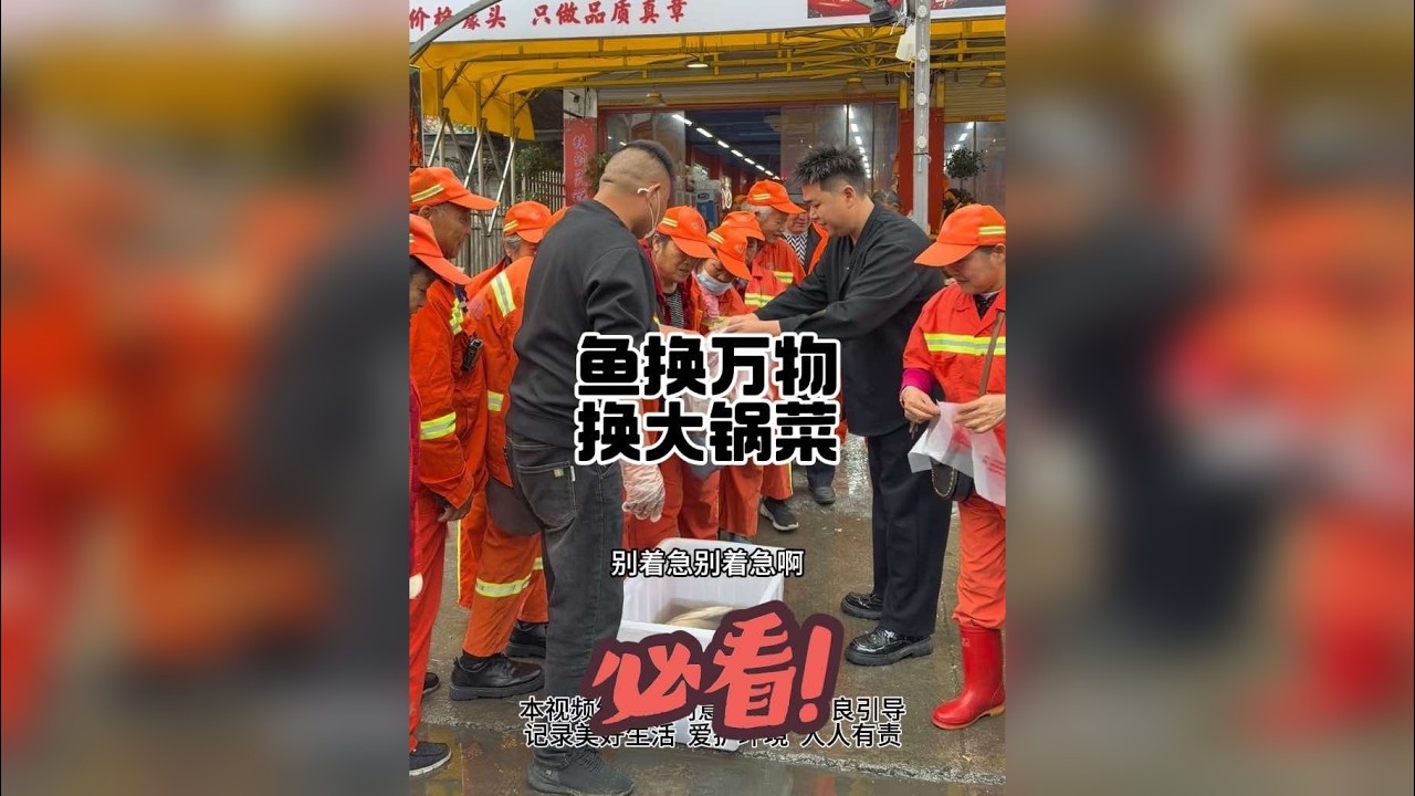 鱼换万物：换大锅菜