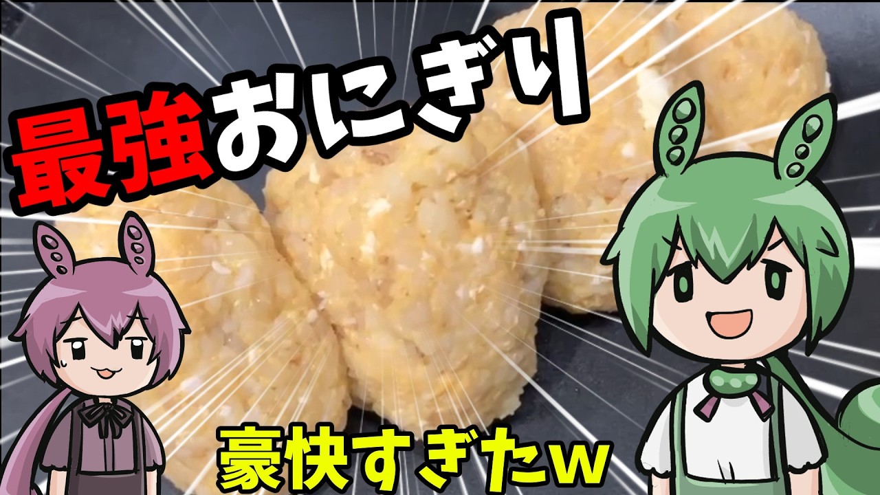 【最強】ずんだもん先輩が作る「たまごみそ」が豪快すぎて、あんこもん困惑！？