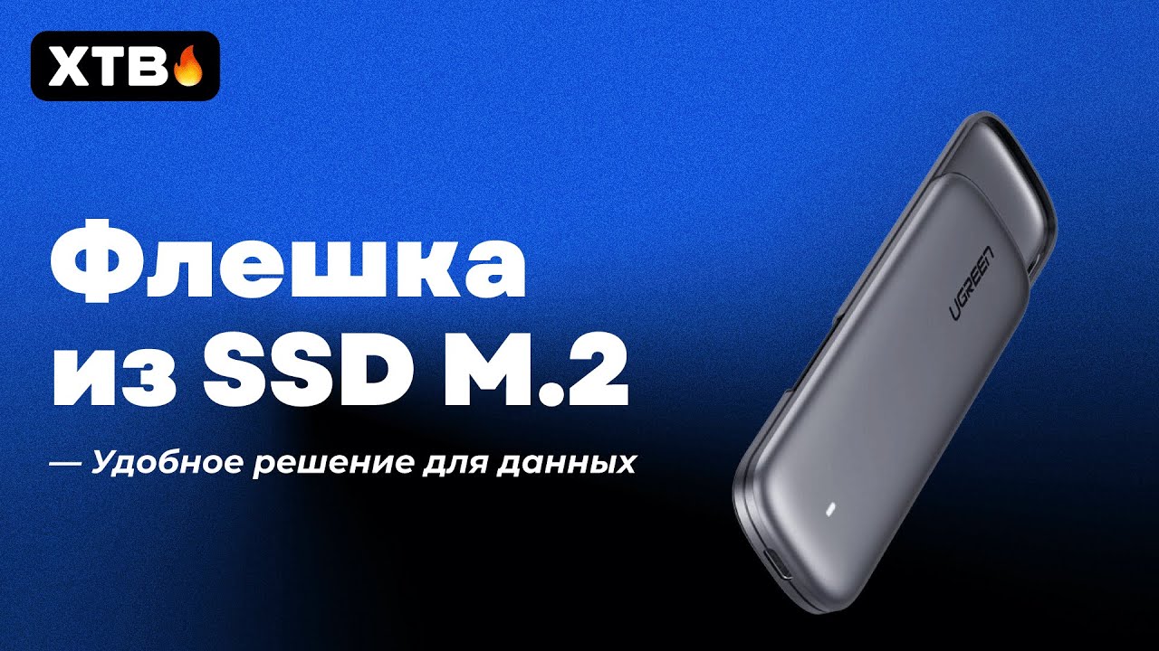 🚀 Сделай ФЛЕШКУ из SSD M.2 с помощью Ugreen! | Внешний SSD карман за разумную цену