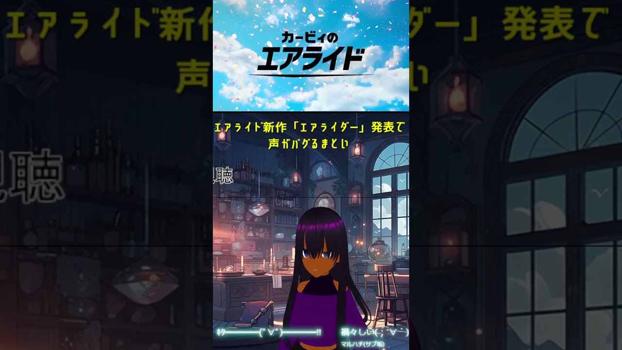エアライド新作「エアライダー」発表で声がバグるまとい #まといずむ #shorts